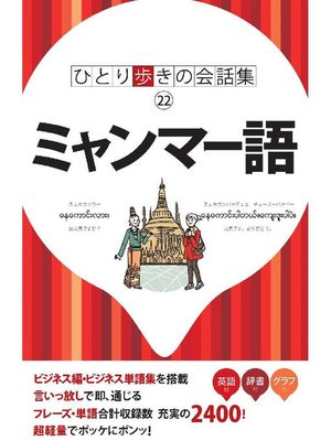 cover image of ひとり歩きの会話集 ミャンマー語
